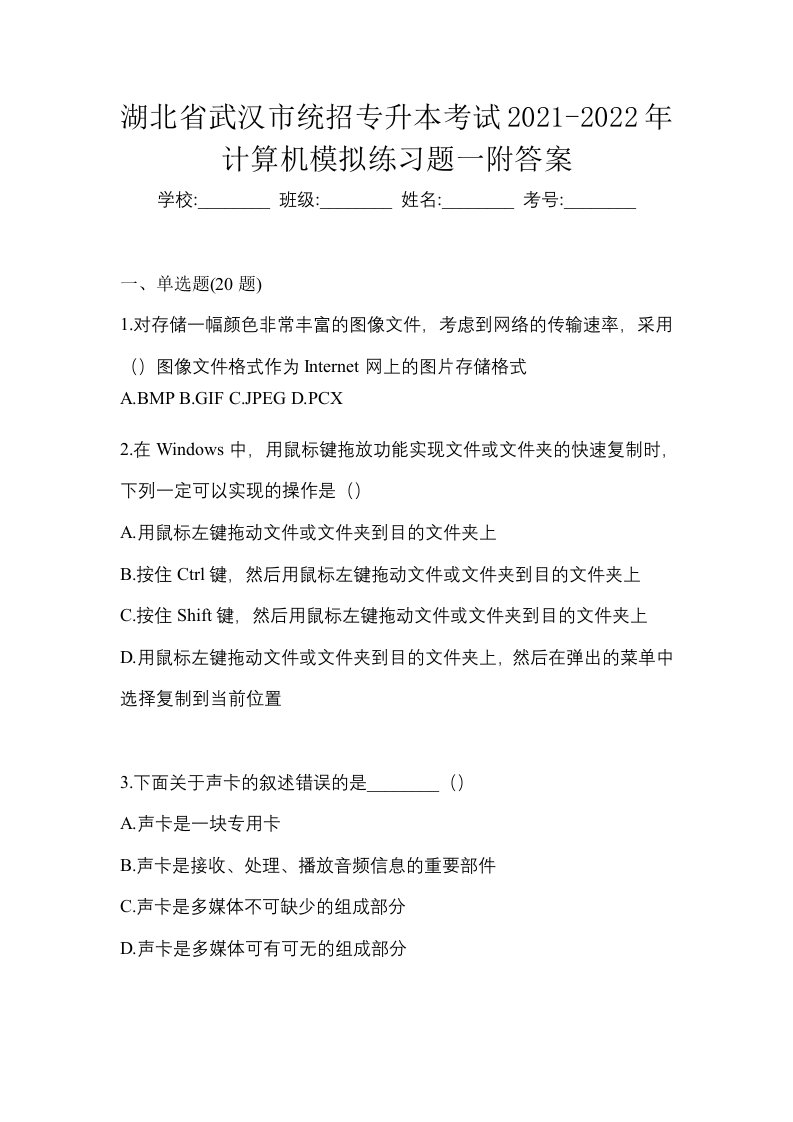 湖北省武汉市统招专升本考试2021-2022年计算机模拟练习题一附答案