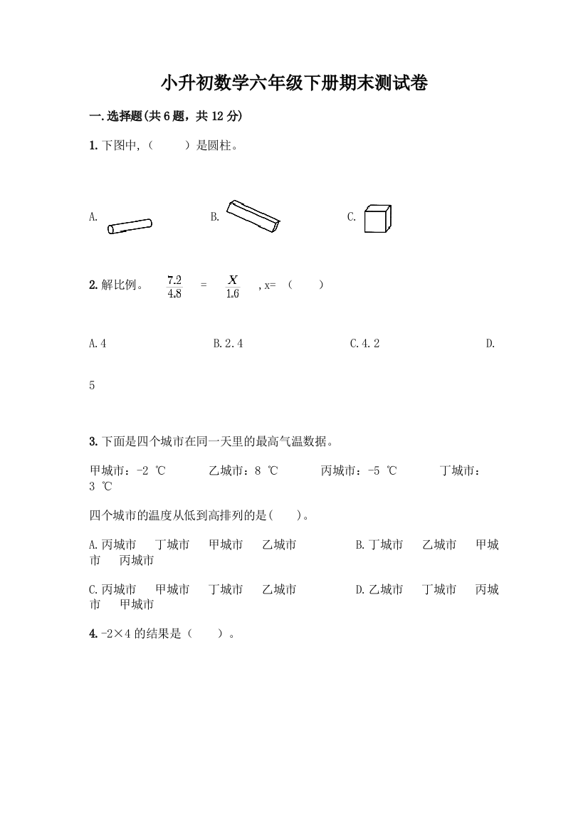 小升初数学六年级下册期末测试卷精品(名校卷)