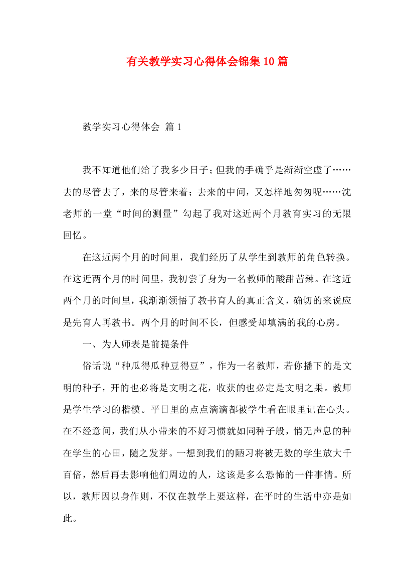 有关教学实习心得体会锦集10篇