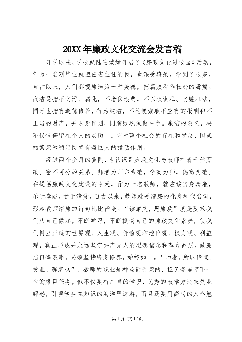 20XX年廉政文化交流会发言稿