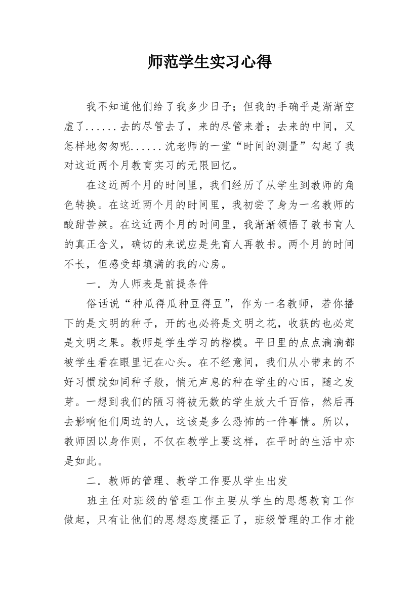 师范学生实习心得