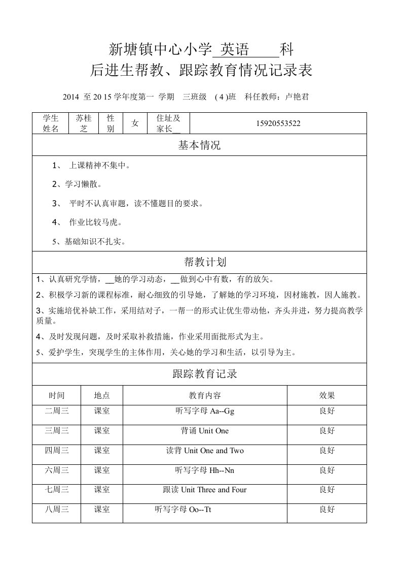 后进生帮教、跟踪记录表