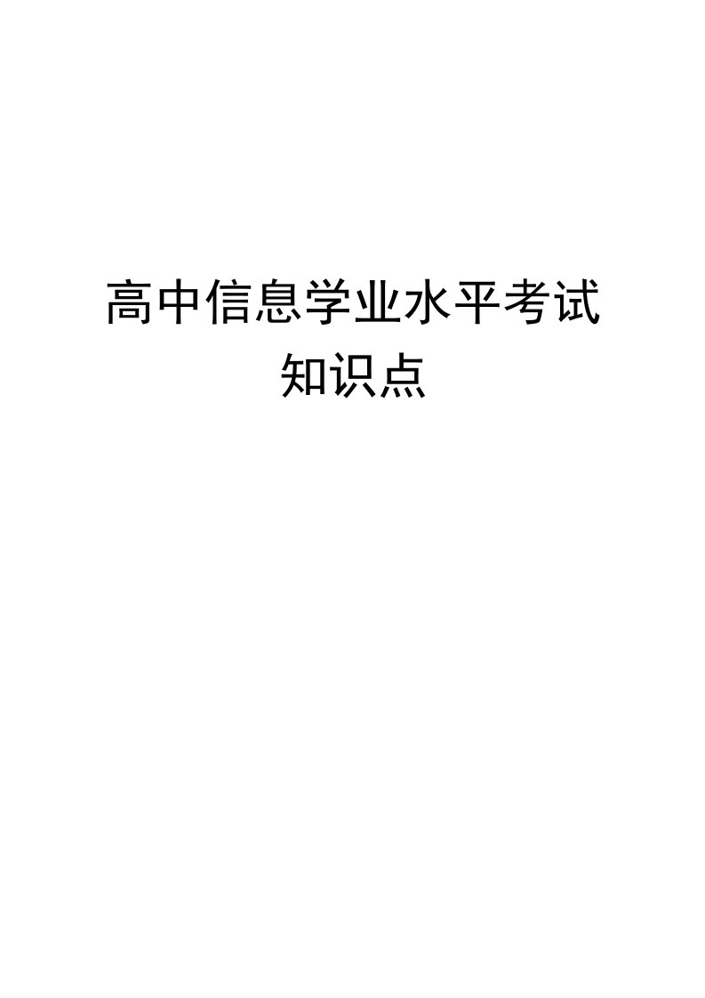 高中信息技术学业水平考试知识点