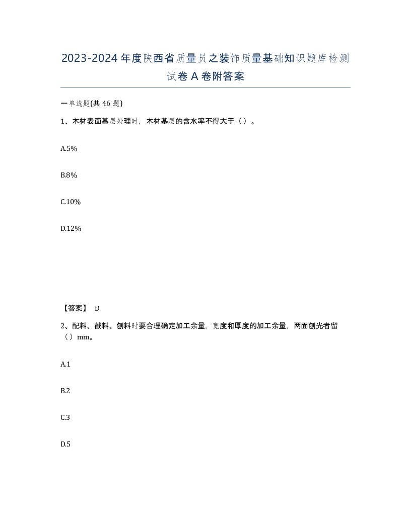 2023-2024年度陕西省质量员之装饰质量基础知识题库检测试卷A卷附答案