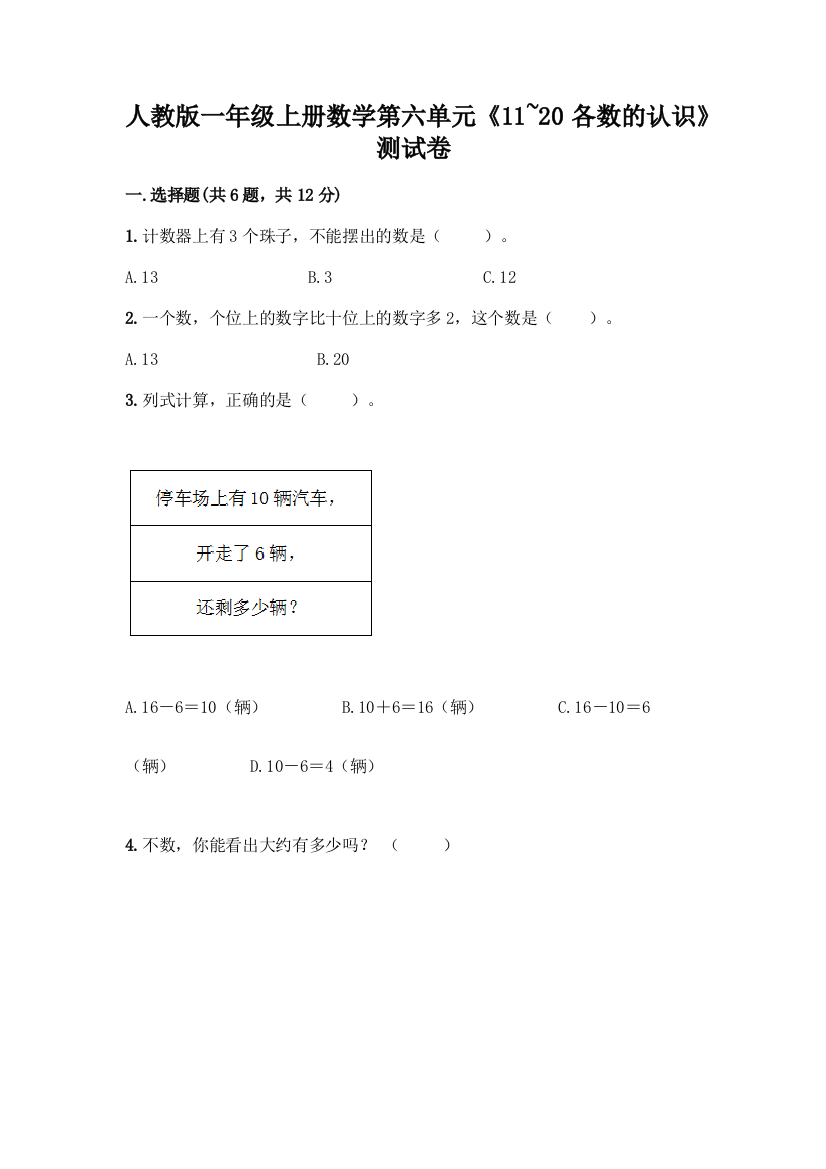 人教版一年级上册数学第六单元《11-20各数的认识》测试卷(轻巧夺冠)