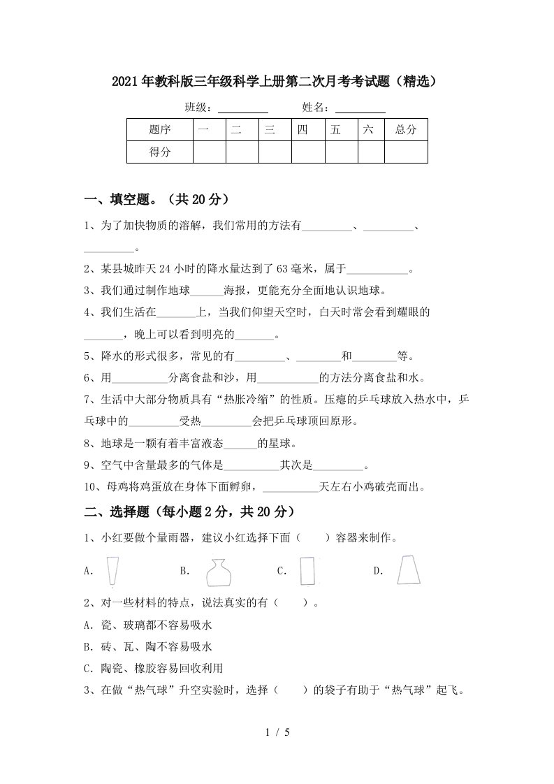 2021年教科版三年级科学上册第二次月考考试题精选