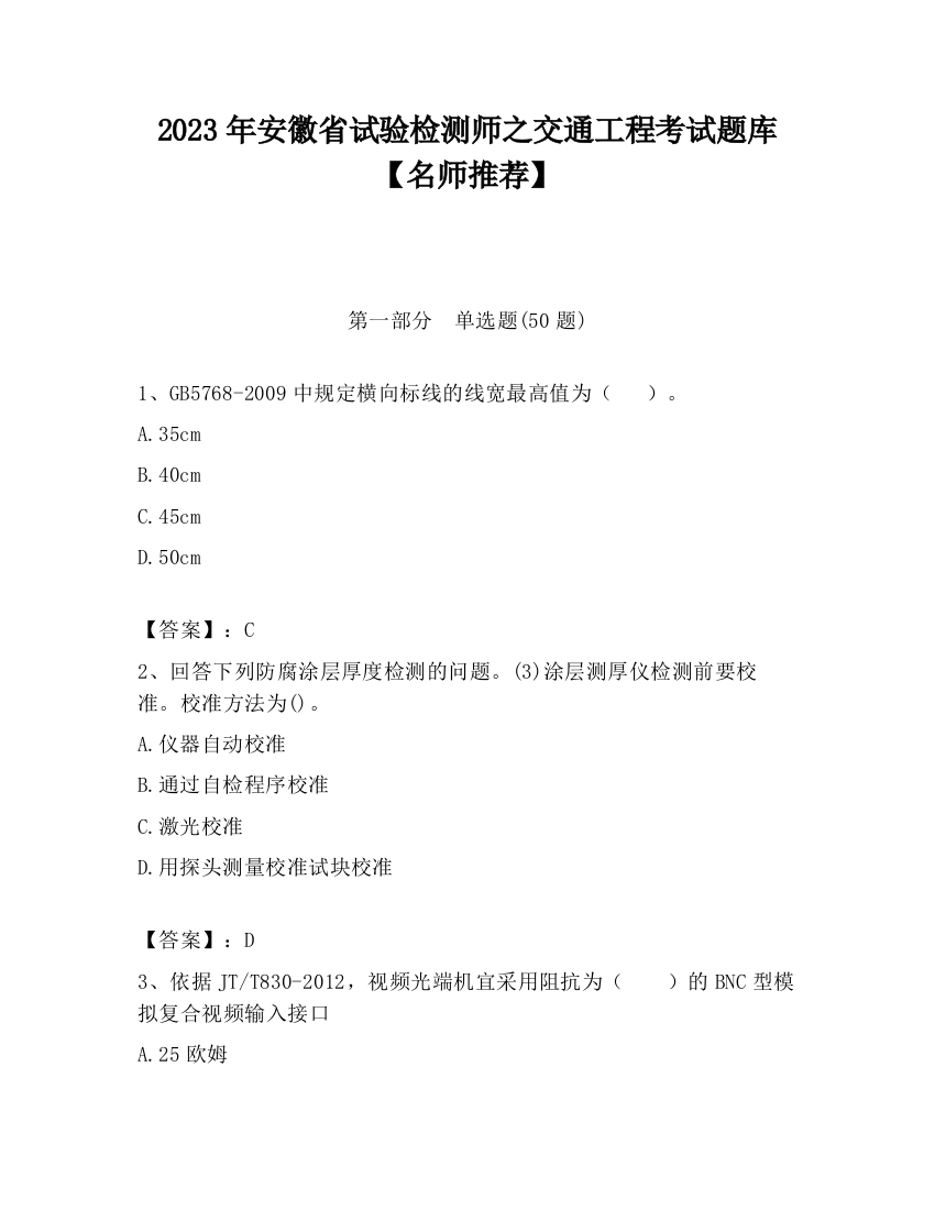 2023年安徽省试验检测师之交通工程考试题库【名师推荐】