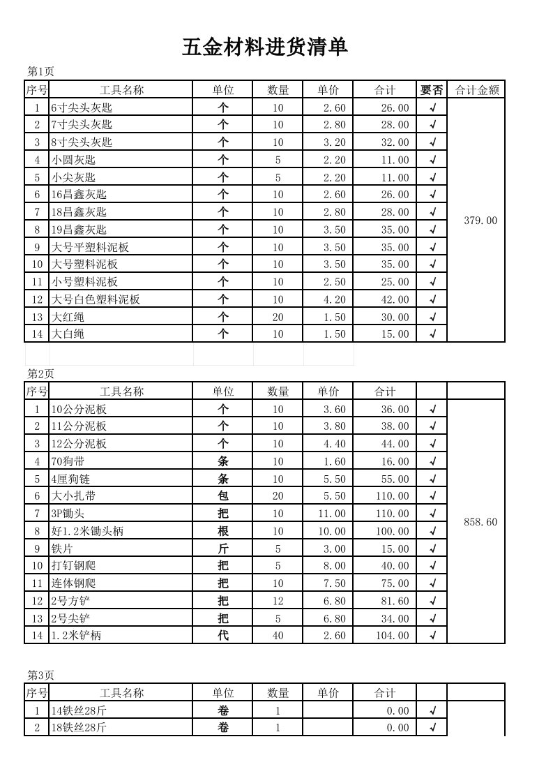 五金材料进货清单表