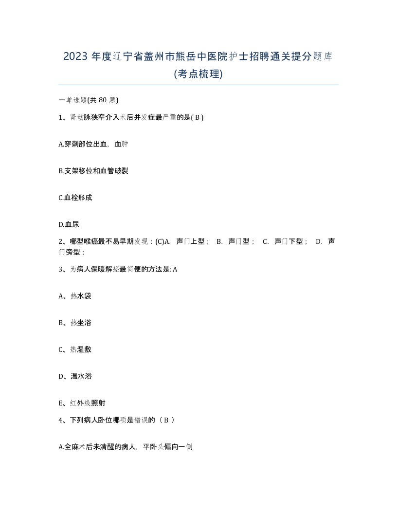 2023年度辽宁省盖州市熊岳中医院护士招聘通关提分题库考点梳理