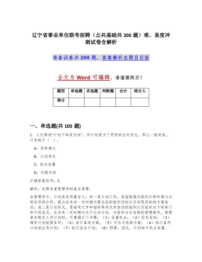 辽宁省事业单位联考招聘公共基础共200题难易度冲刺试卷含解析