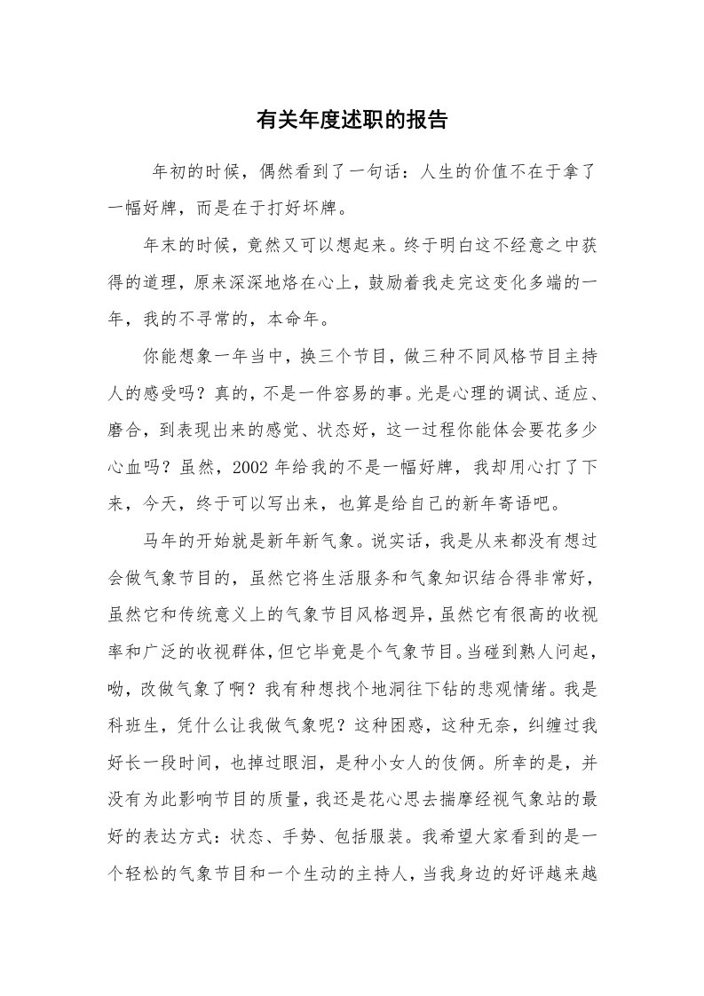 求职离职_述职报告_有关年度述职的报告