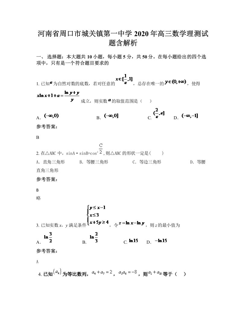 河南省周口市城关镇第一中学2020年高三数学理测试题含解析