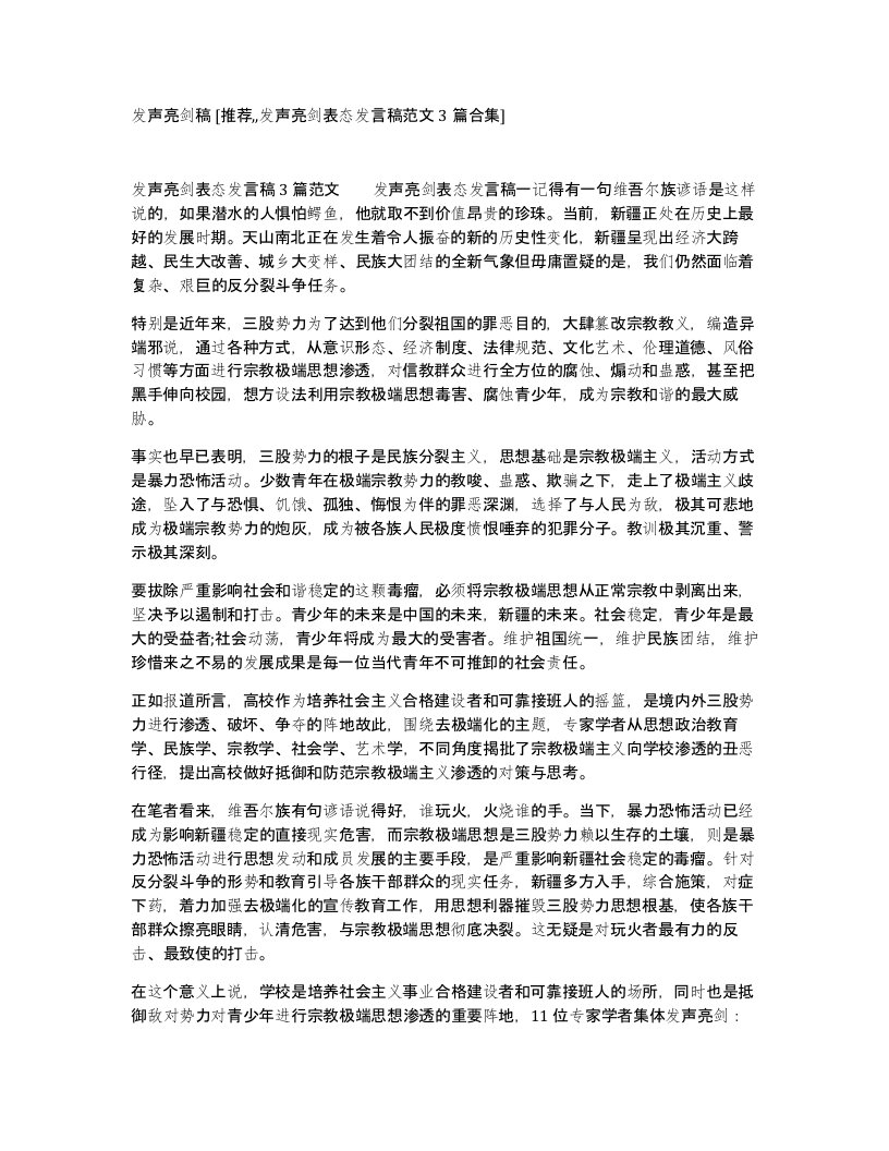 发声亮剑稿推荐发声亮剑表态发言稿范文3篇合集