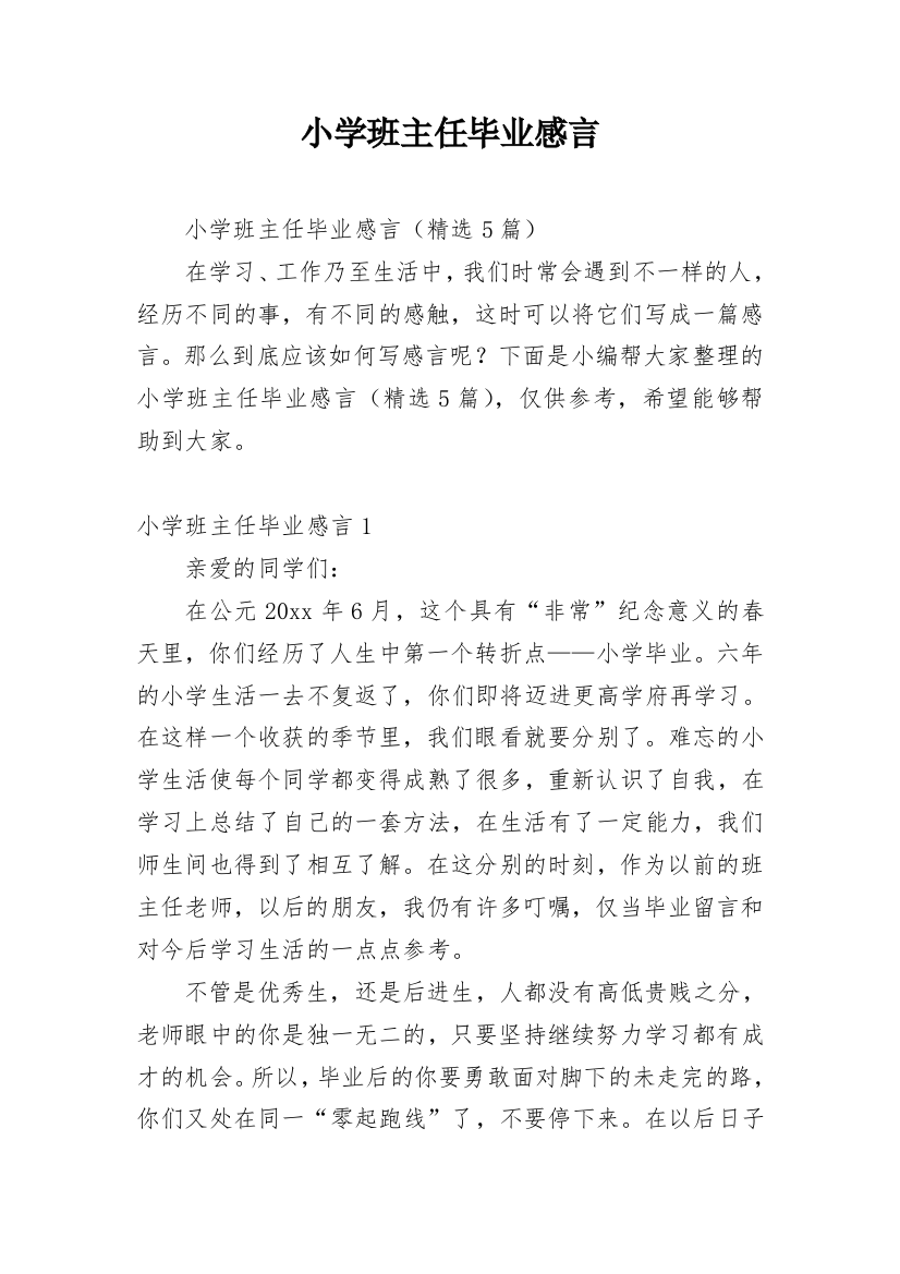 小学班主任毕业感言_2