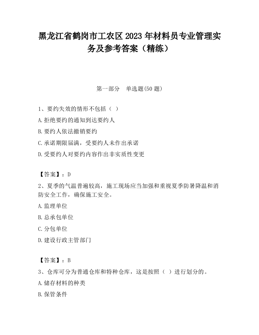 黑龙江省鹤岗市工农区2023年材料员专业管理实务及参考答案（精练）