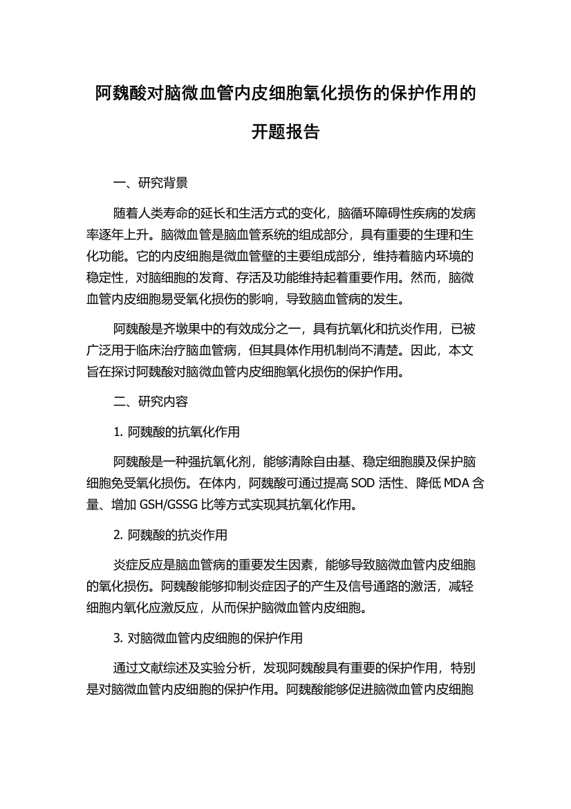 阿魏酸对脑微血管内皮细胞氧化损伤的保护作用的开题报告