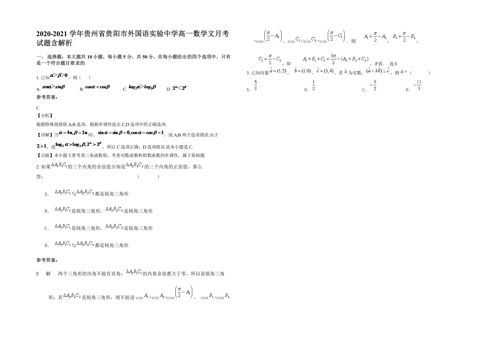 2020-2021学年贵州省贵阳市外国语实验中学高一数学文月考试题含解析