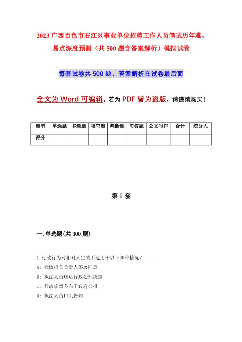 2023广西百色市右江区事业单位招聘工作人员笔试历年难易点深度预测共500题含答案解析模拟试卷