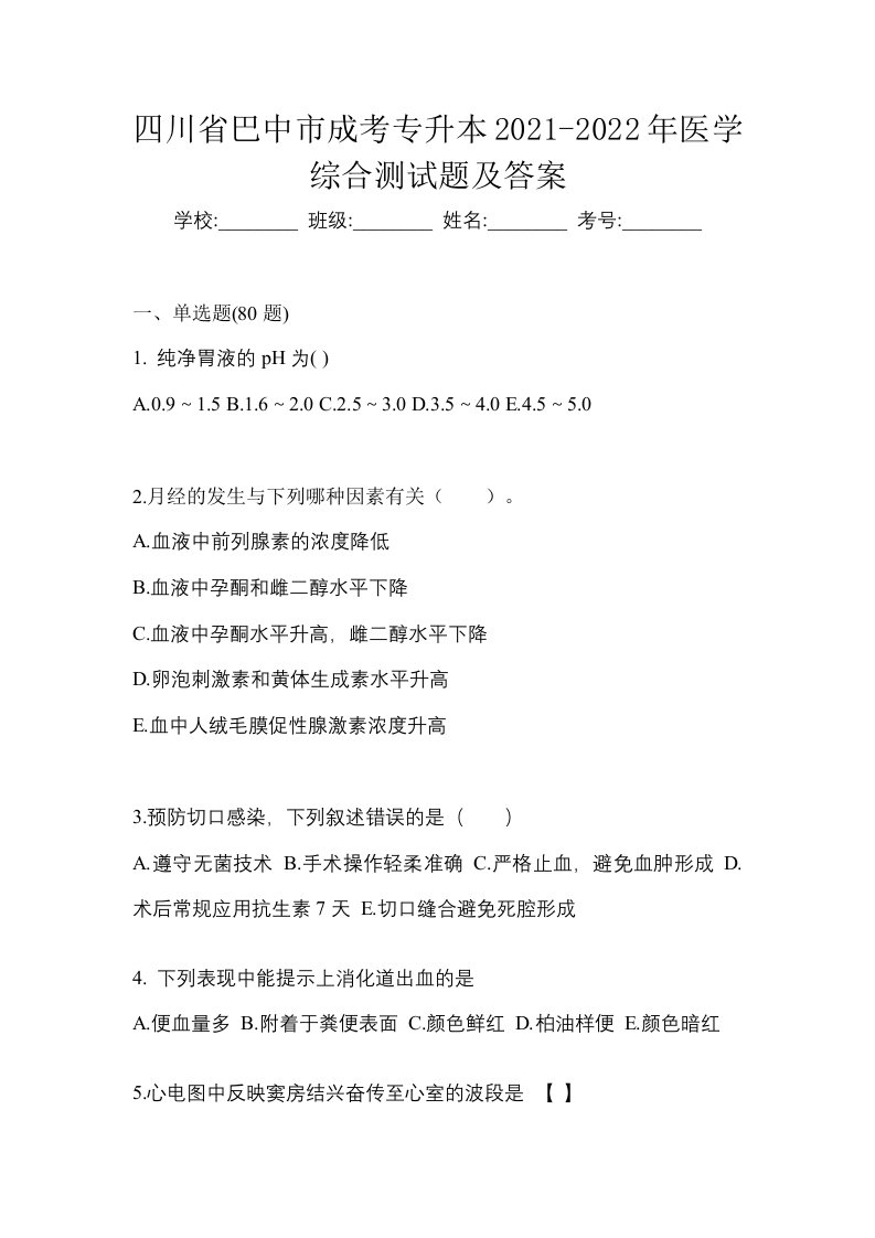 四川省巴中市成考专升本2021-2022年医学综合测试题及答案