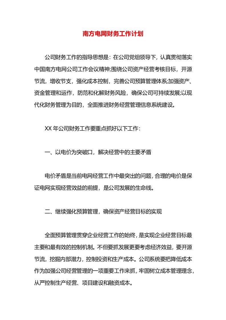 南方电网财务工作计划