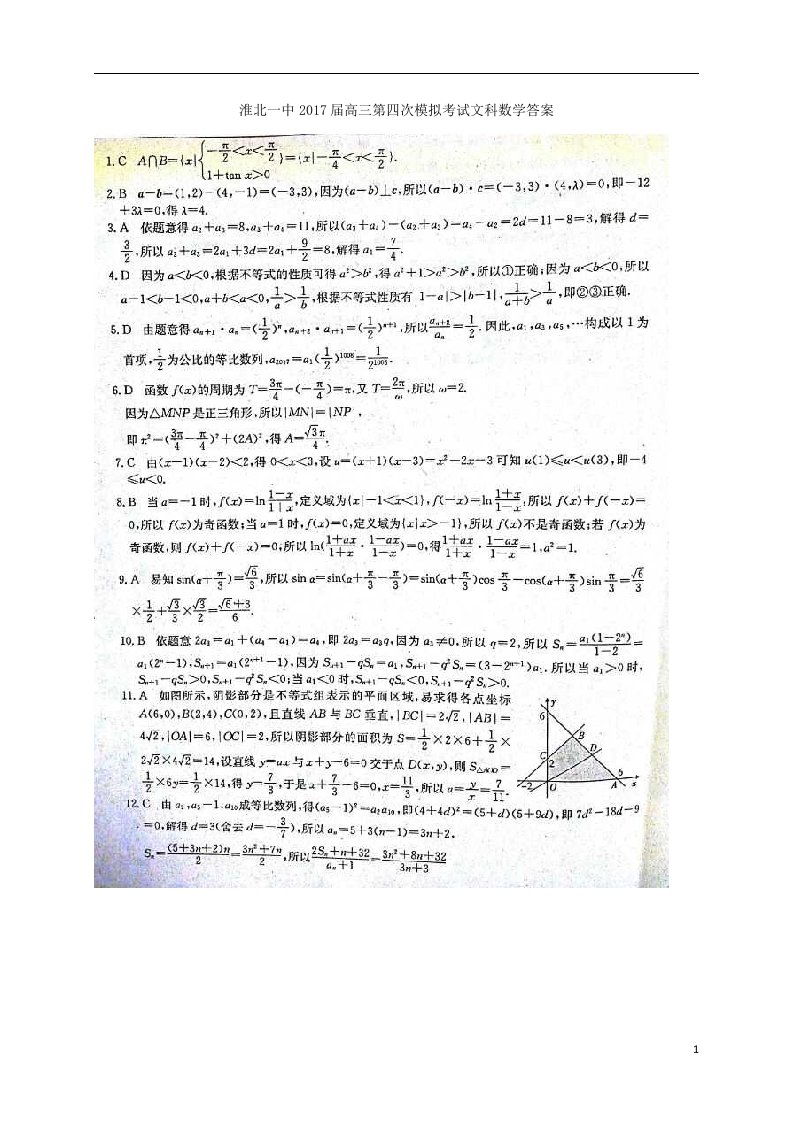 安徽省淮北市第一中学2017届高三上学期第四次模拟考试数学（文）答案