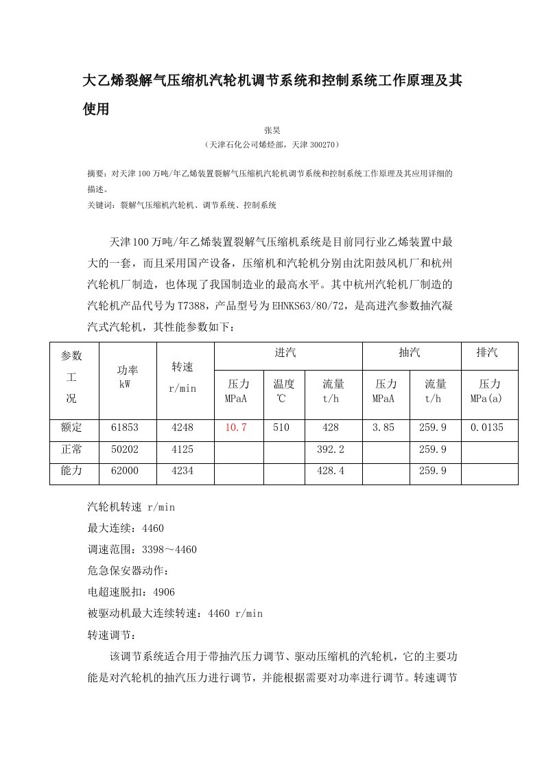 大乙烯裂解气压缩机汽轮机调节系统和控制系统工作原理及其使用(张昊2010.2)1