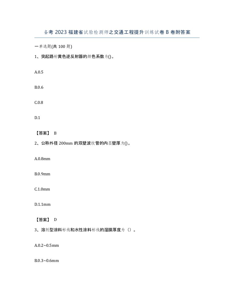 备考2023福建省试验检测师之交通工程提升训练试卷B卷附答案