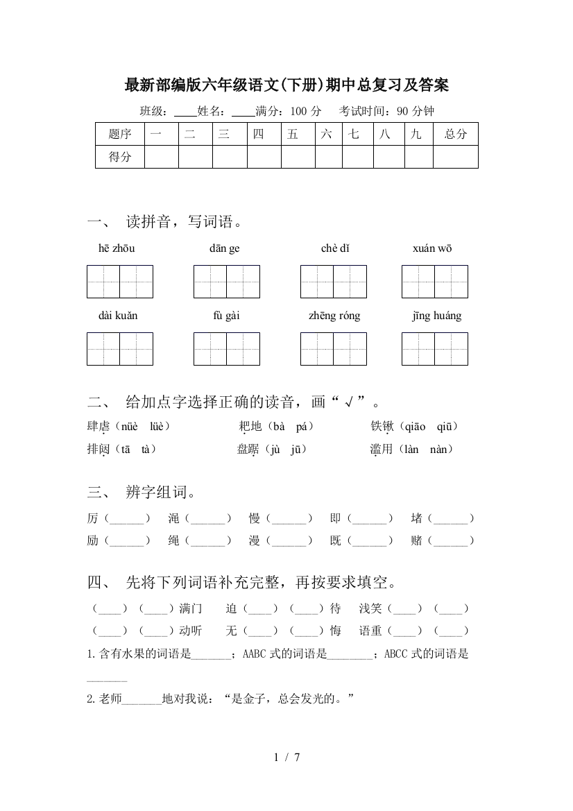 最新部编版六年级语文(下册)期中总复习及答案