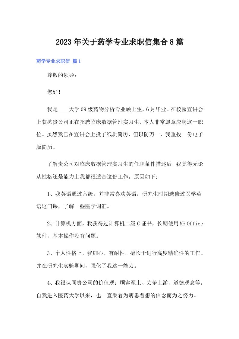 关于药学专业求职信集合8篇