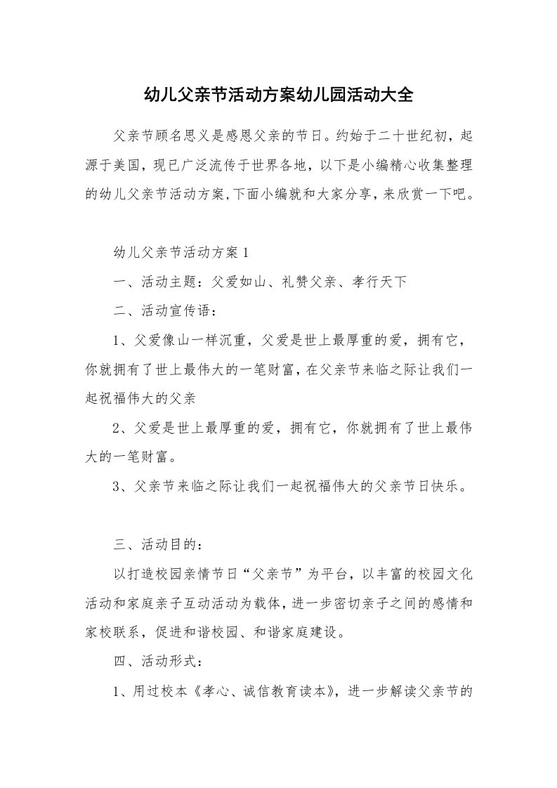 办公文秘_幼儿父亲节活动方案幼儿园活动大全