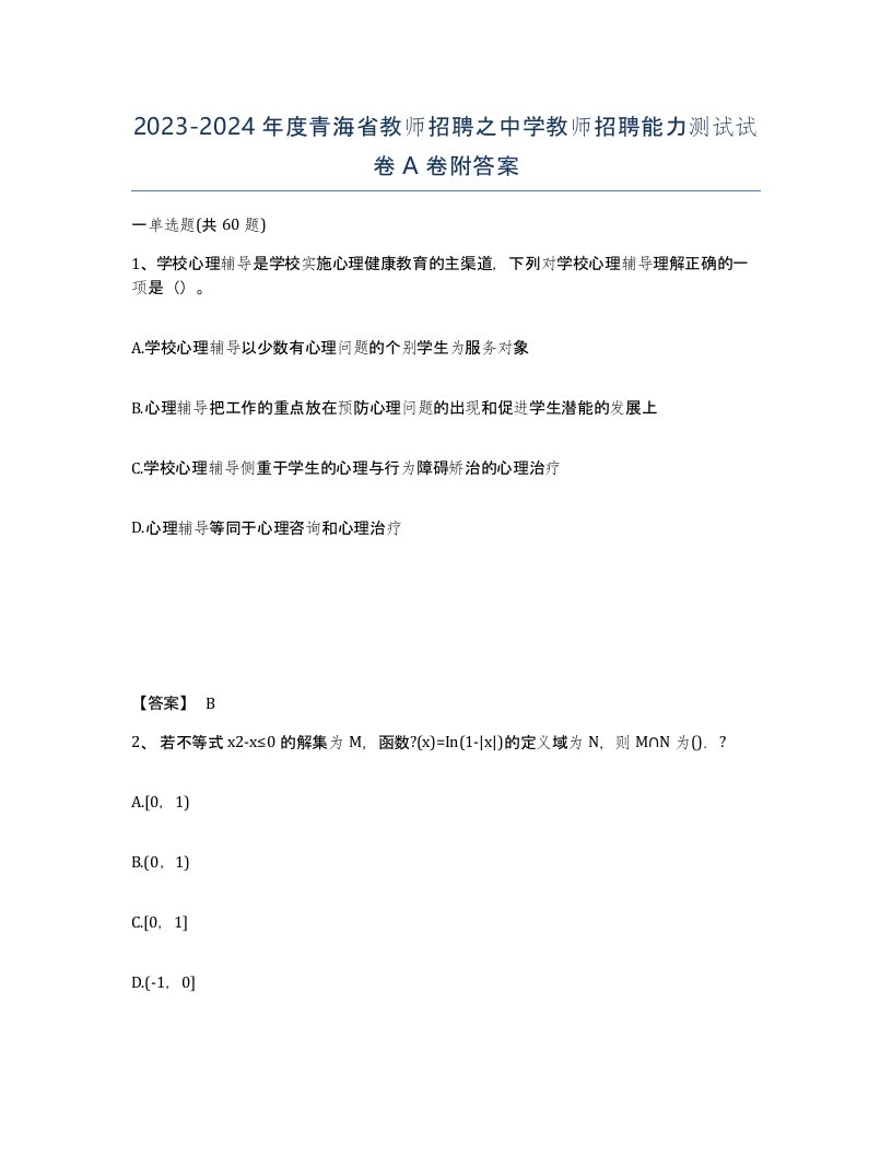 2023-2024年度青海省教师招聘之中学教师招聘能力测试试卷A卷附答案