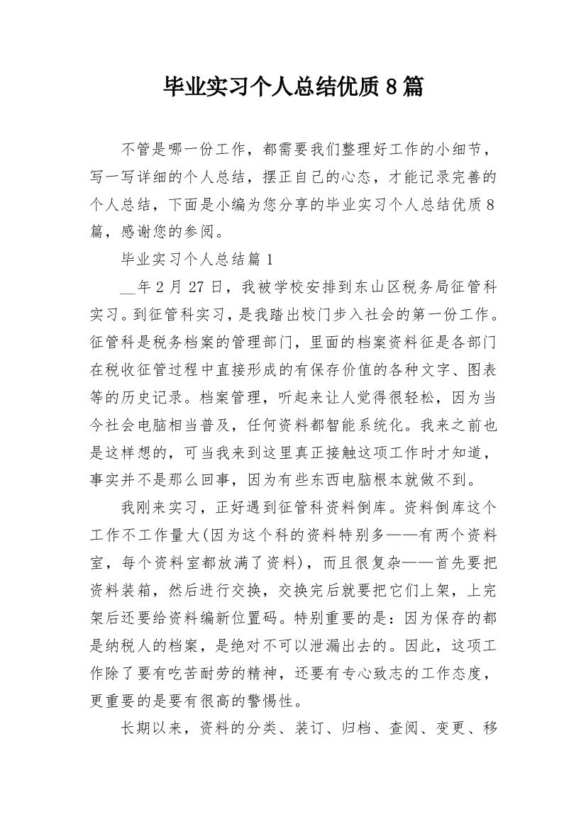 毕业实习个人总结优质8篇