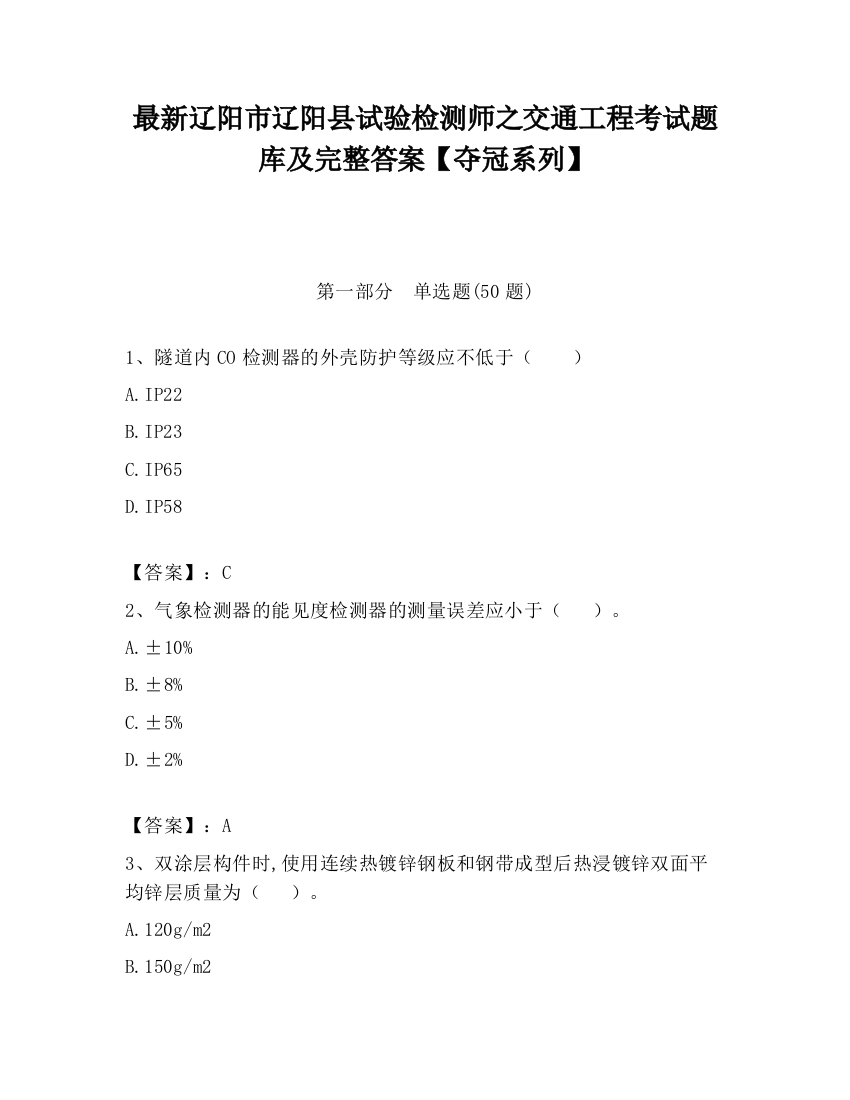 最新辽阳市辽阳县试验检测师之交通工程考试题库及完整答案【夺冠系列】