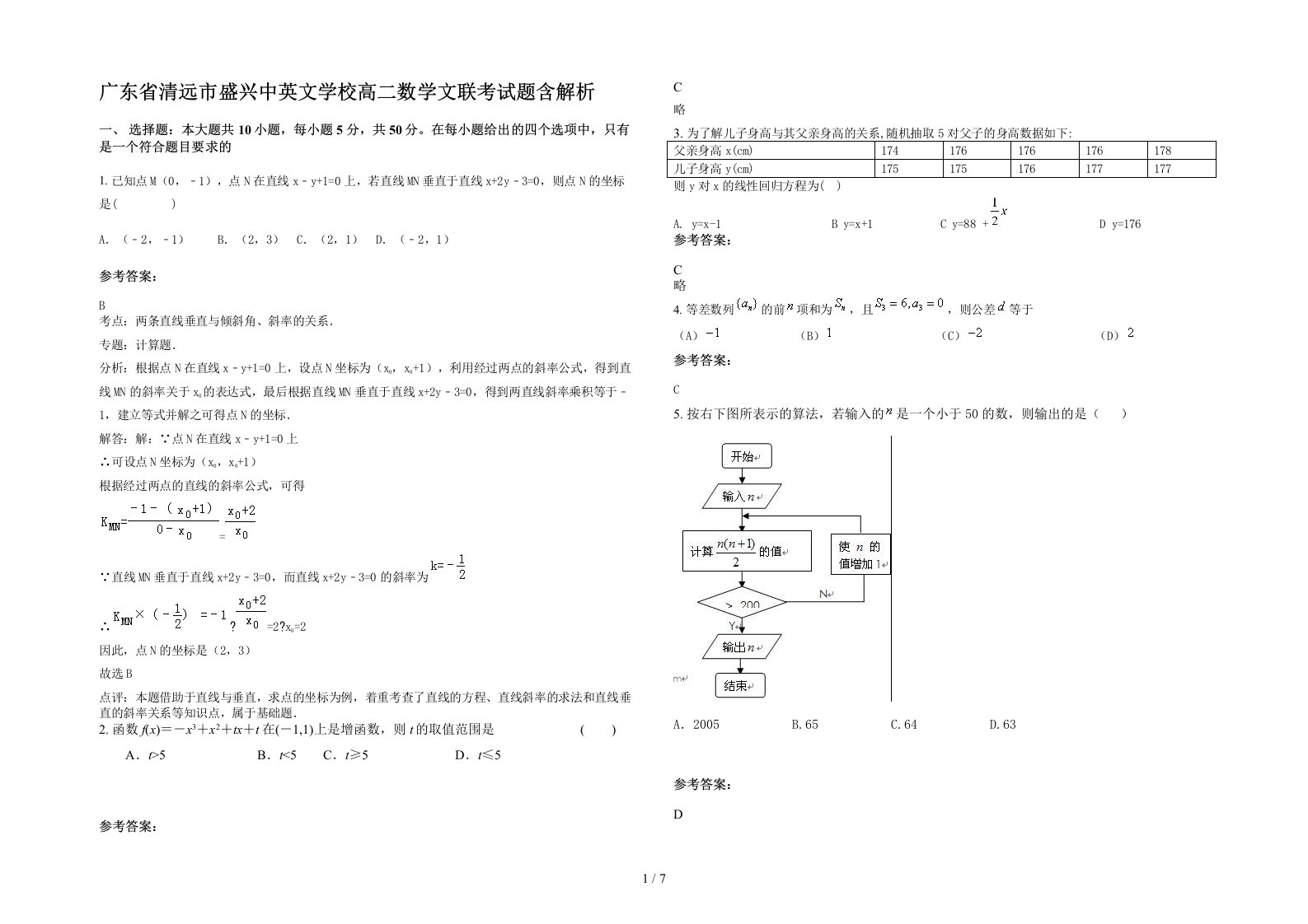 广东省清远市盛兴中英文学校高二数学文联考试题含解析