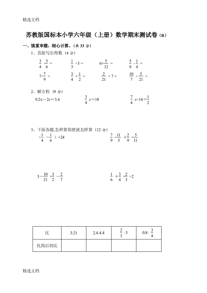 2020年苏教版国标本小学六年级上册数学期末测试卷共两套精编版