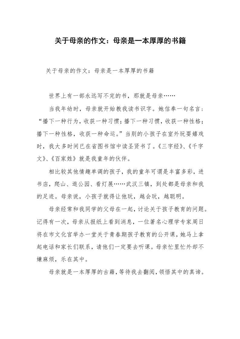 关于母亲的作文：母亲是一本厚厚的书籍