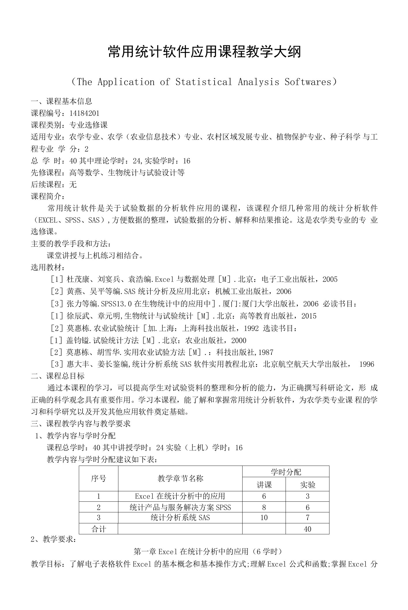 常用统计软件应用课程教学大纲（本科）