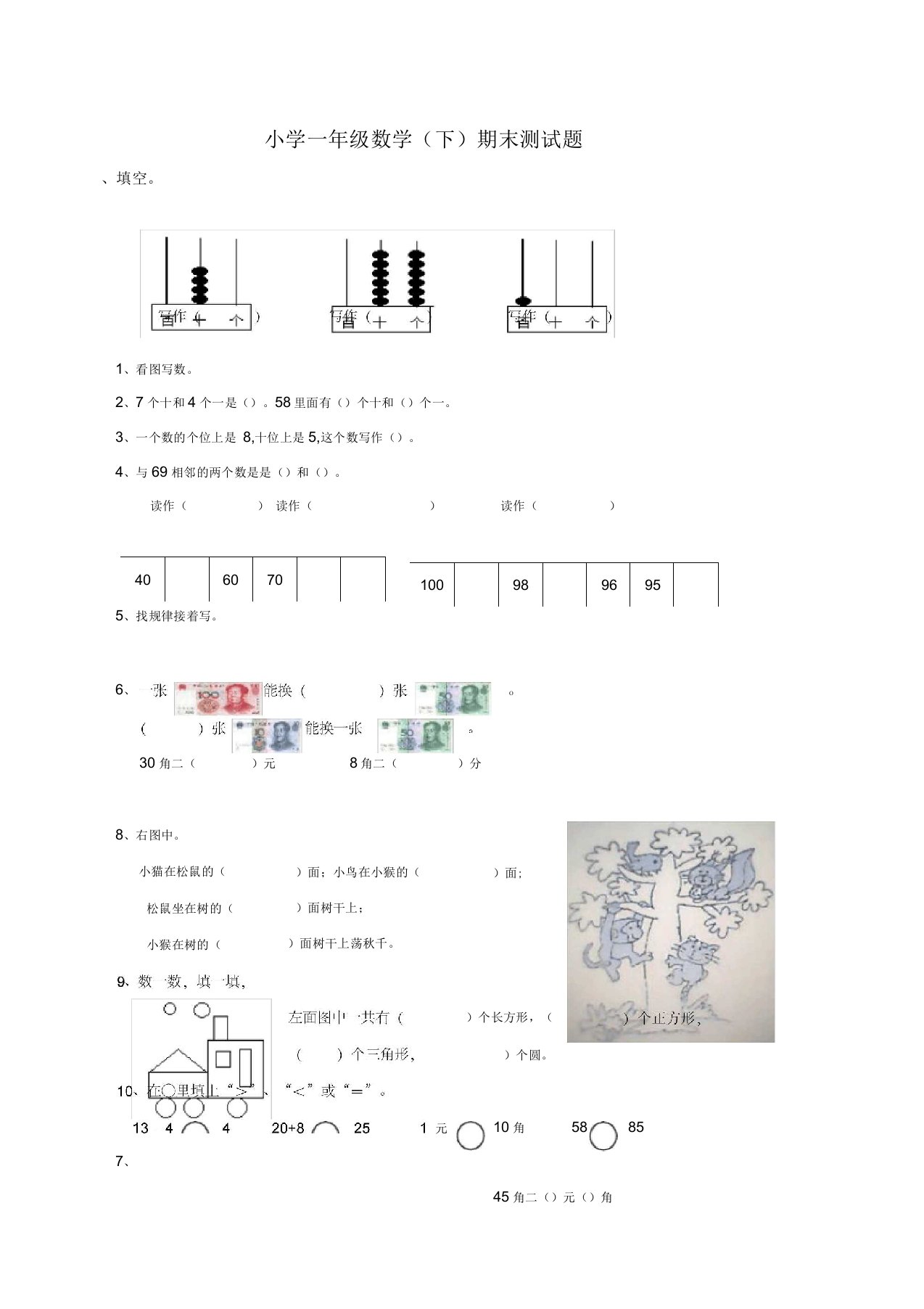 西师大版小学一年级数学下册期末测试题附答案(共4套)