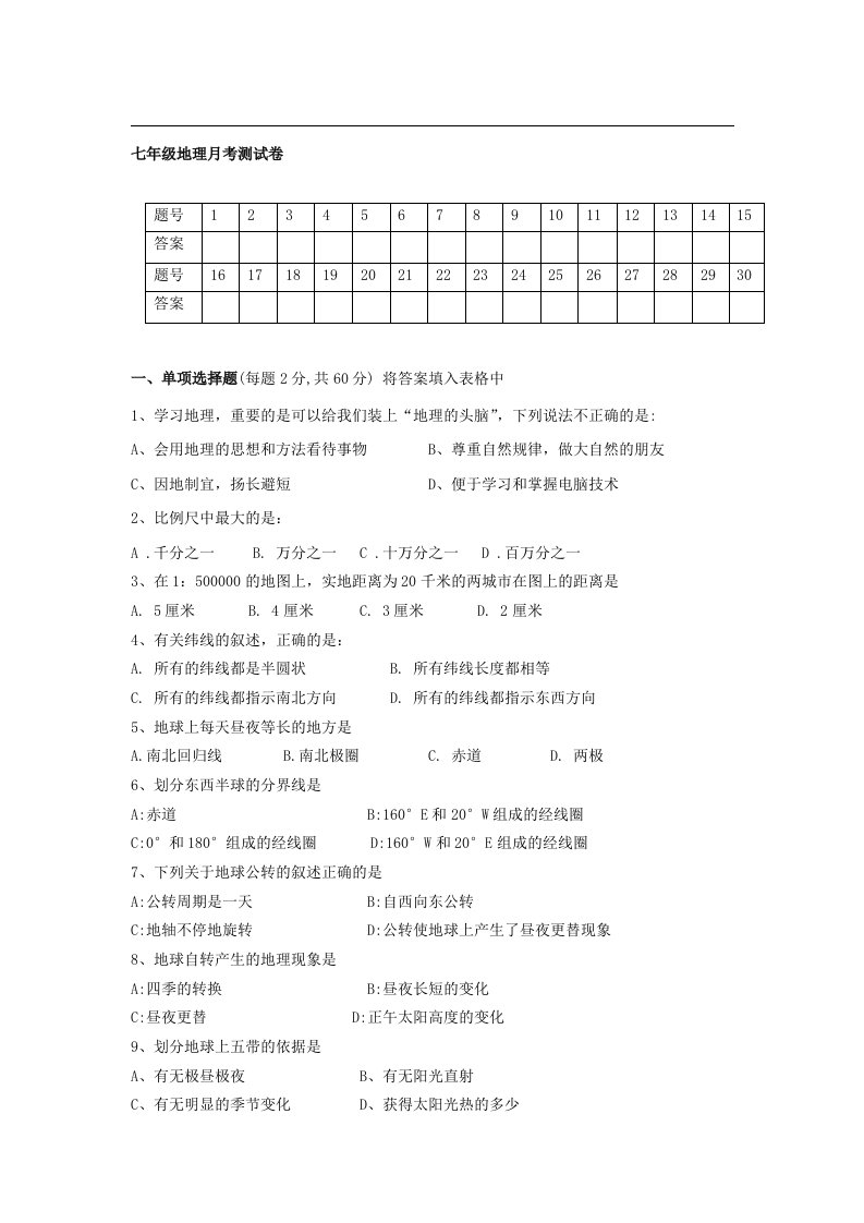 七年级地理上册第一章前三节月考试卷及答案