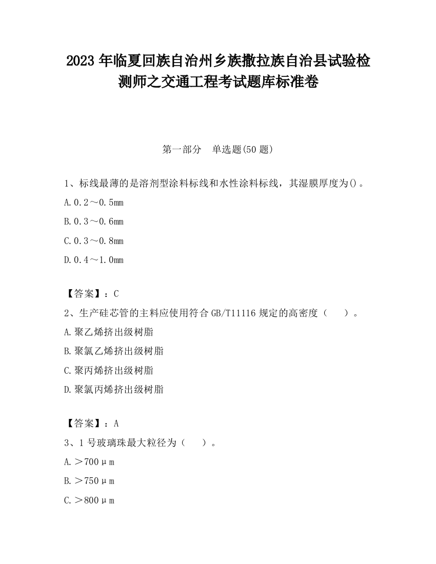 2023年临夏回族自治州乡族撒拉族自治县试验检测师之交通工程考试题库标准卷