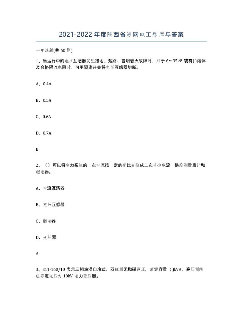 2021-2022年度陕西省进网电工题库与答案