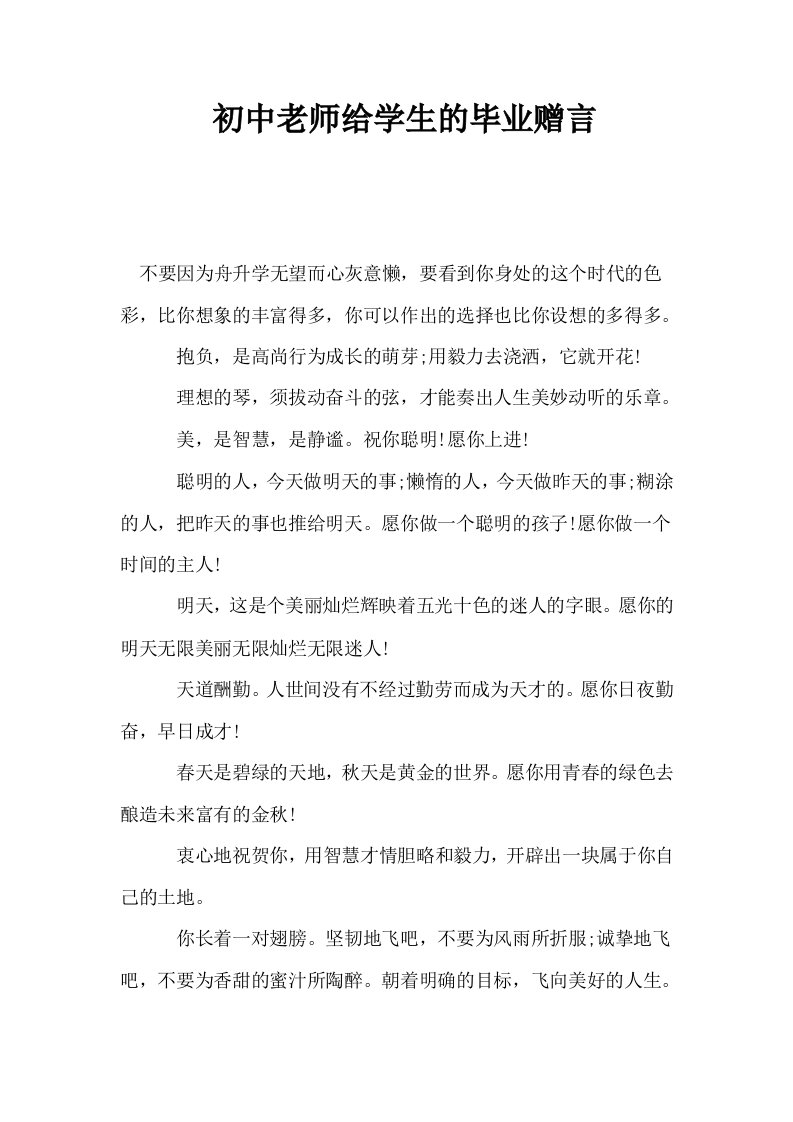 初中老师给学生的毕业赠言