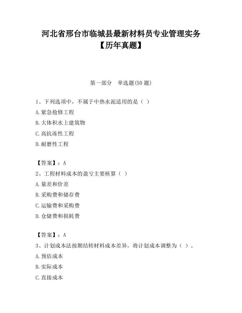 河北省邢台市临城县最新材料员专业管理实务【历年真题】