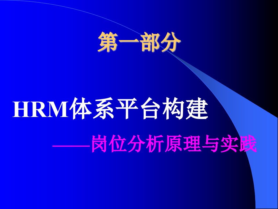 人力资源管理体系平台构建-岗位分析原理与实践