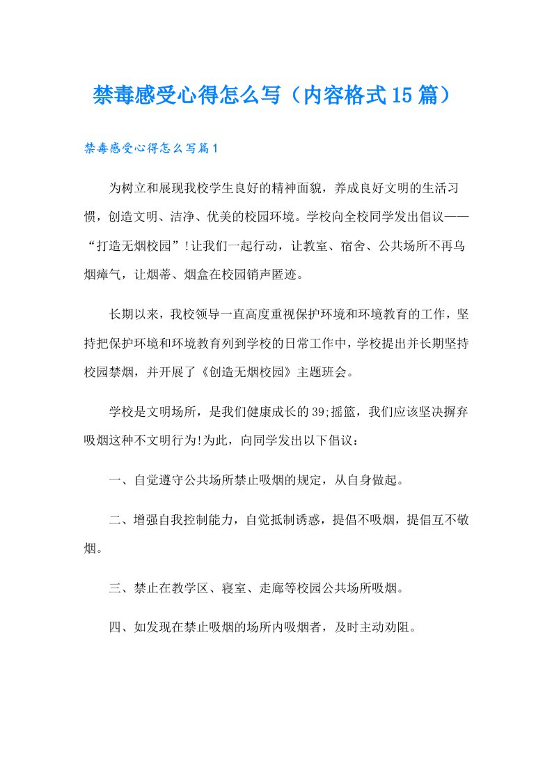 禁毒感受心得怎么写（内容格式15篇）