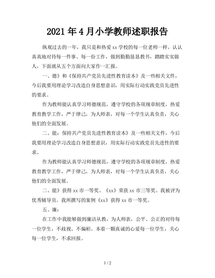 2021年4月小学教师述职报告