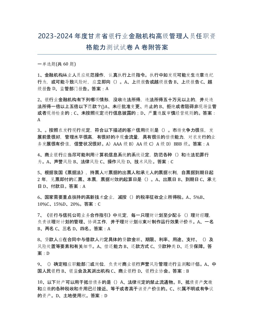 2023-2024年度甘肃省银行业金融机构高级管理人员任职资格能力测试试卷A卷附答案