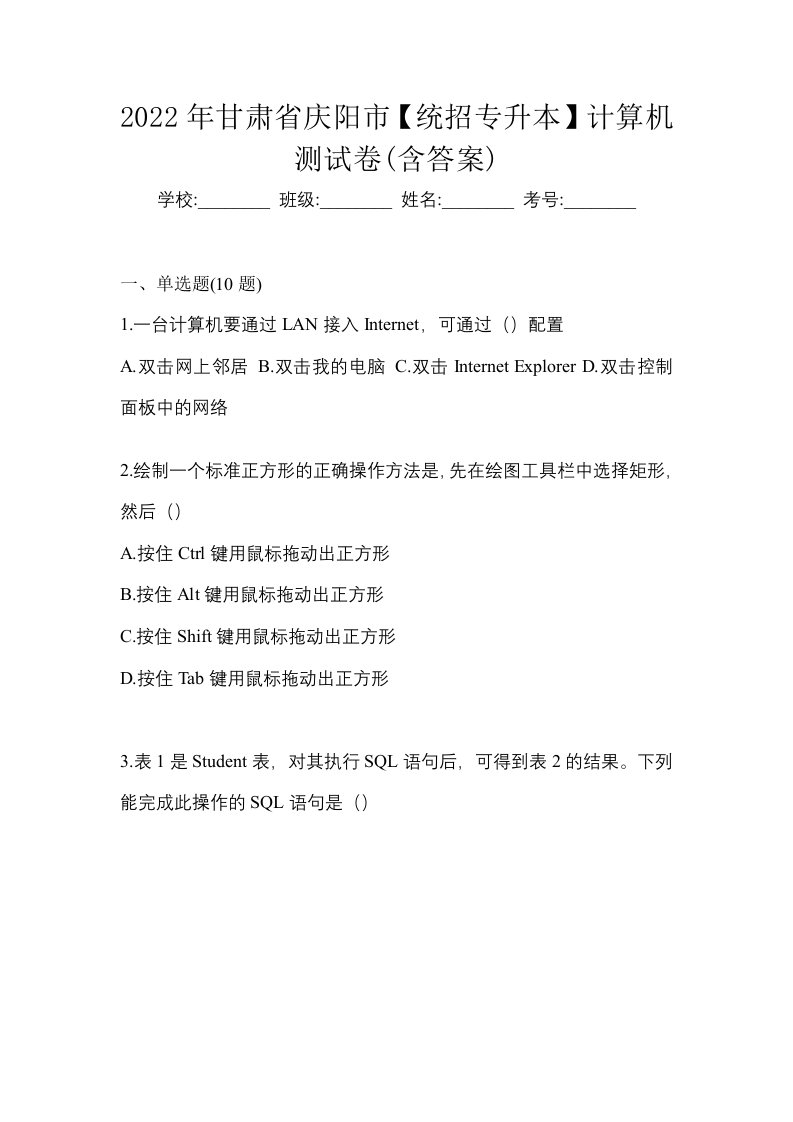 2022年甘肃省庆阳市统招专升本计算机测试卷含答案