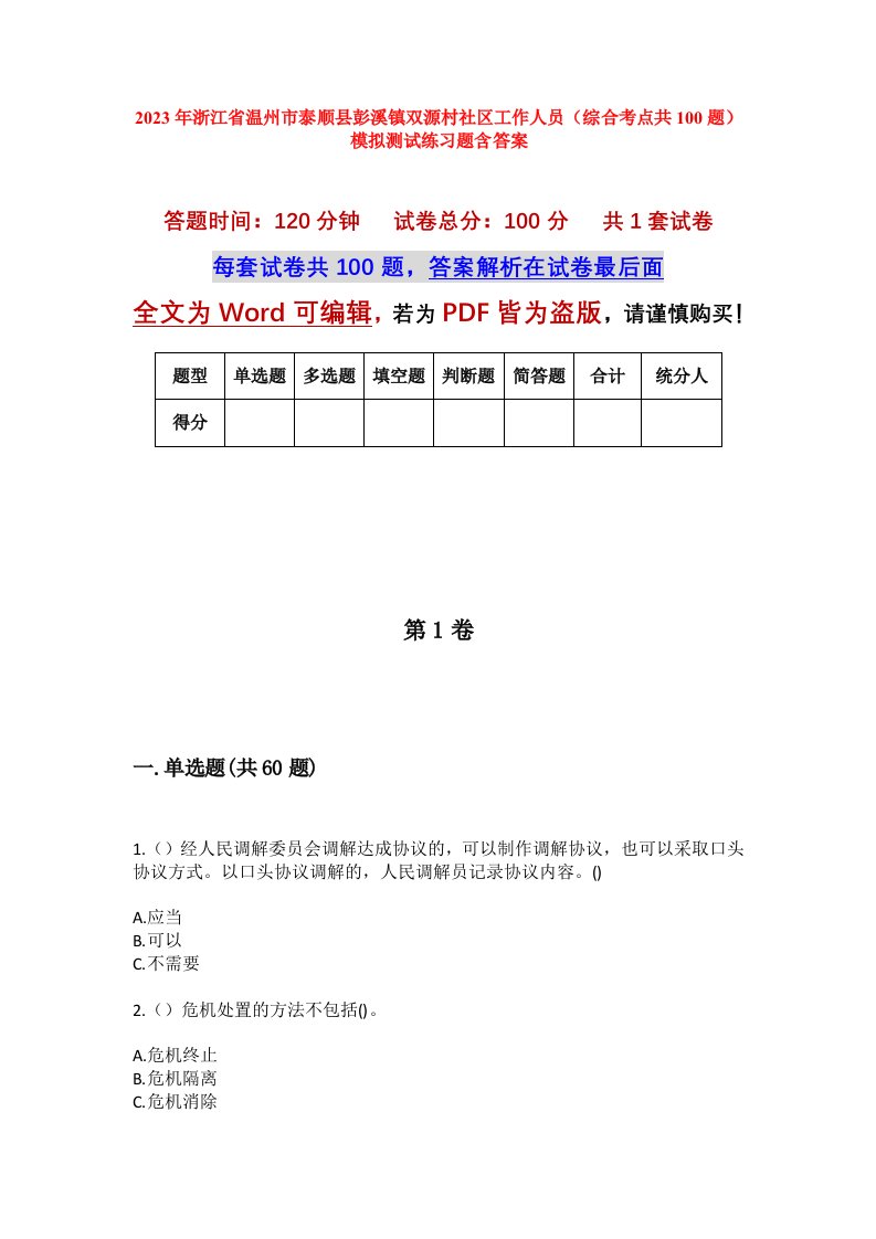 2023年浙江省温州市泰顺县彭溪镇双源村社区工作人员综合考点共100题模拟测试练习题含答案