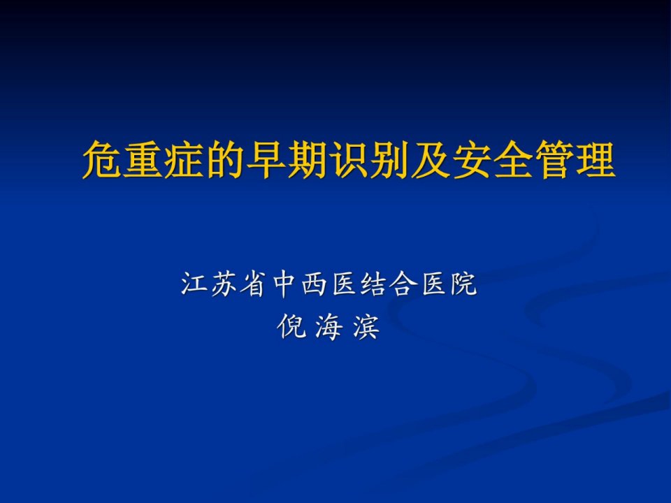 危重症的早期识别及安全管理ppt课件